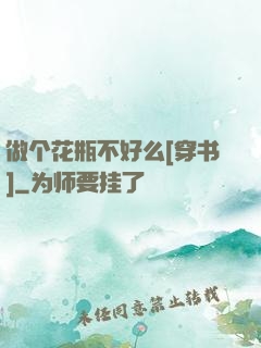 做个花瓶不好么[穿书]